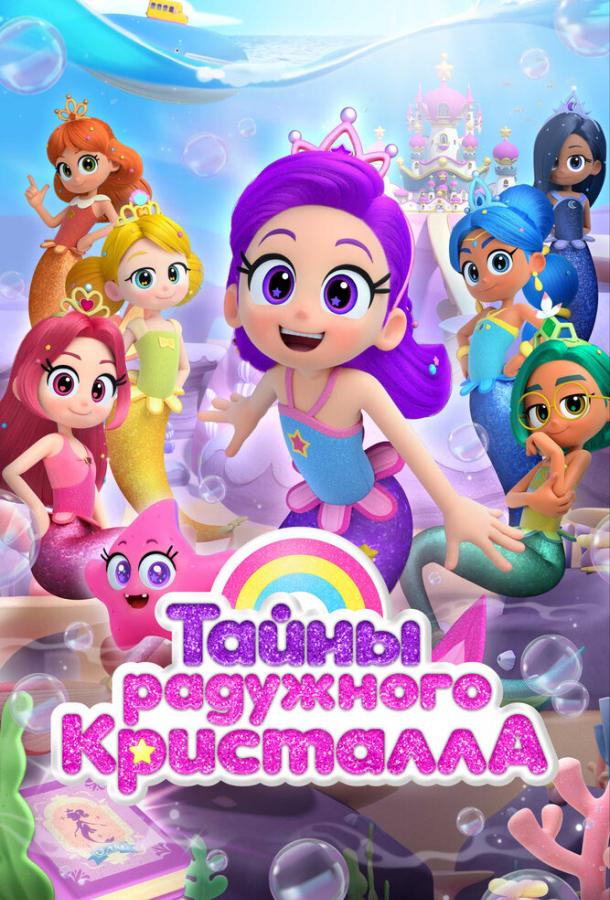 Мультфильм Тайны Радужного кристалла смотреть онлайн