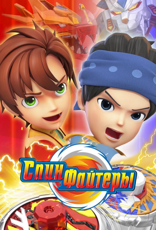 Мультфильм Спинфайтеры смотреть онлайн