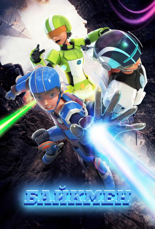 Мультфильм Байкмен смотреть онлайн