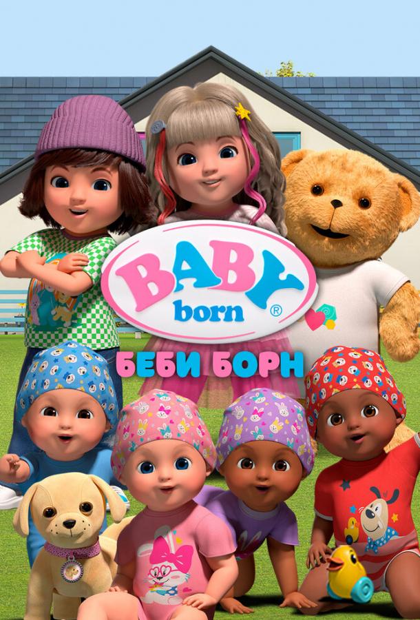 Мультфильм Беби Борн смотреть онлайн