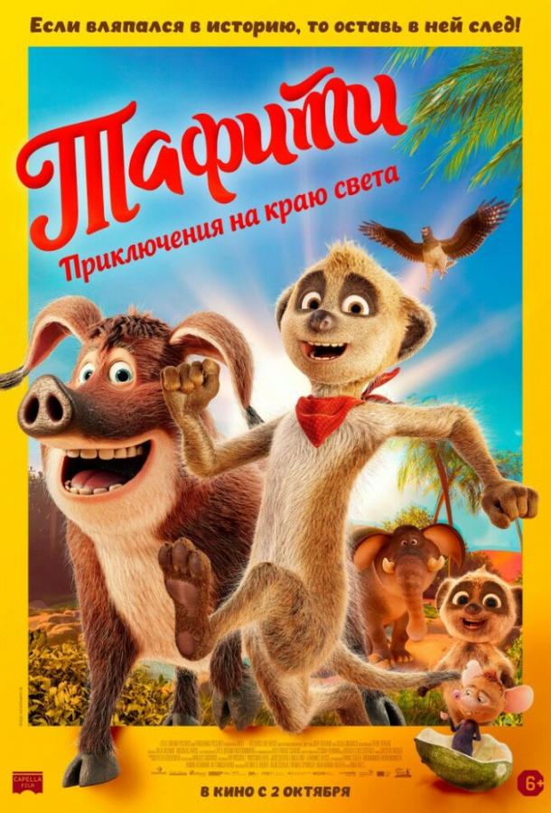 Мультфильм Тафити. Приключения на краю света смотреть онлайн