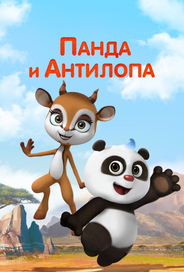 Мультфильм Панда и Антилопа смотреть онлайн