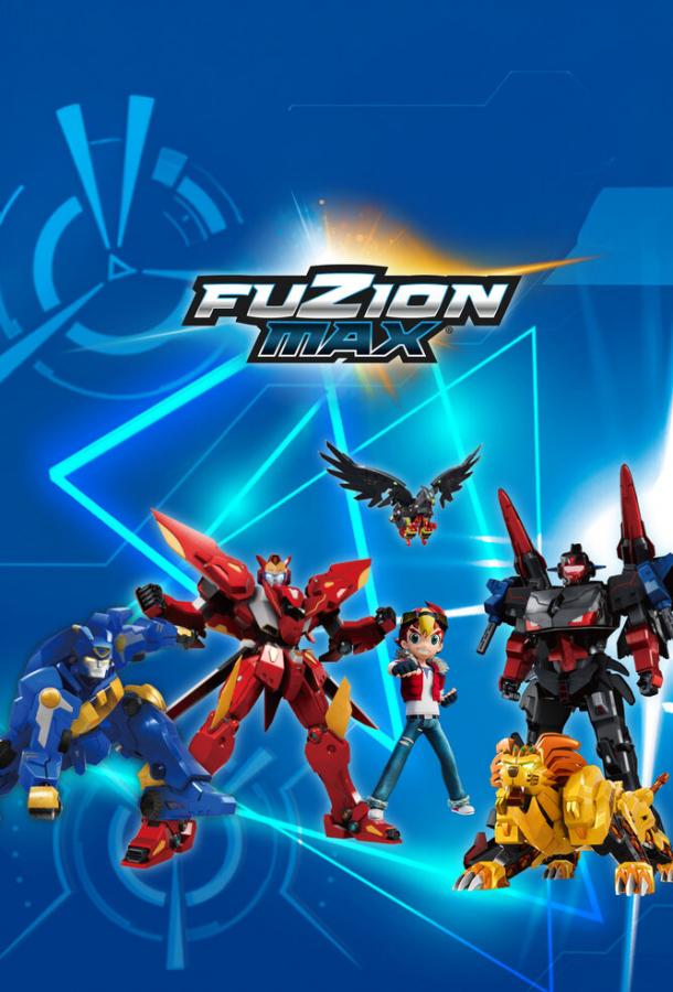 Мультфильм Фьюжн Макс смотреть онлайн