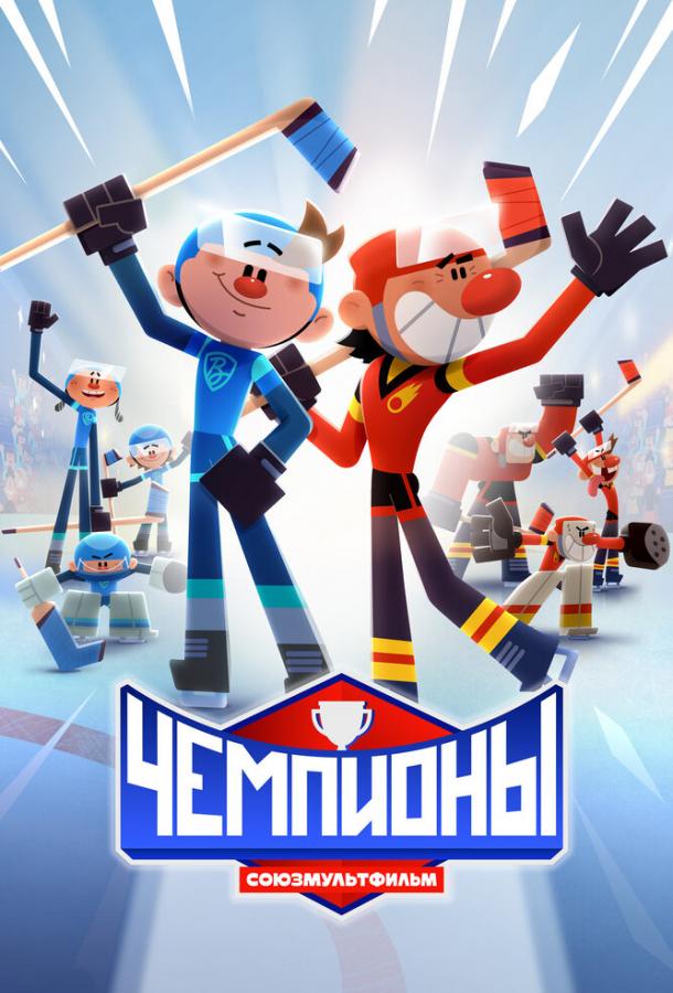 Мультфильм Чемпионы смотреть онлайн
