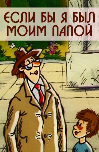 Мультфильм Если бы я был моим папой смотреть онлайн