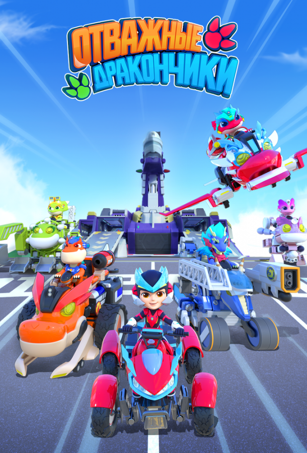 Мультфильм Отважные дракончики смотреть онлайн