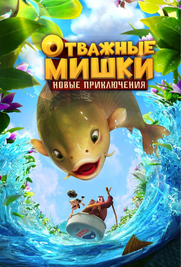 Мультфильм Отважные Мишки. Новые приключения смотреть онлайн