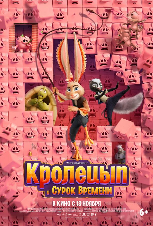 Мультфильм Кролецып и Сурок Времени смотреть онлайн