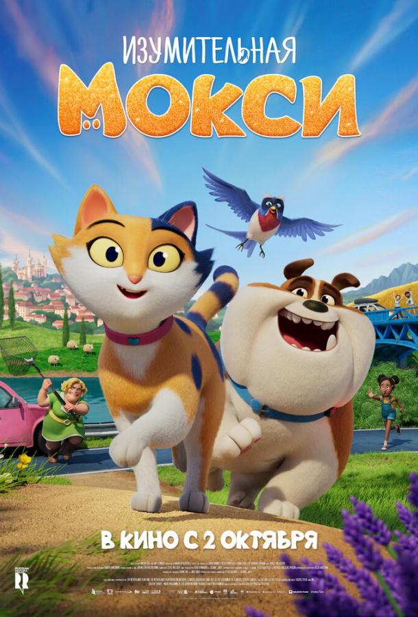 Мультфильм Изумительная Мокси смотреть онлайн