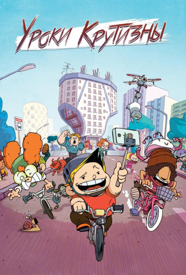 Мультфильм Уроки крутизны смотреть онлайн