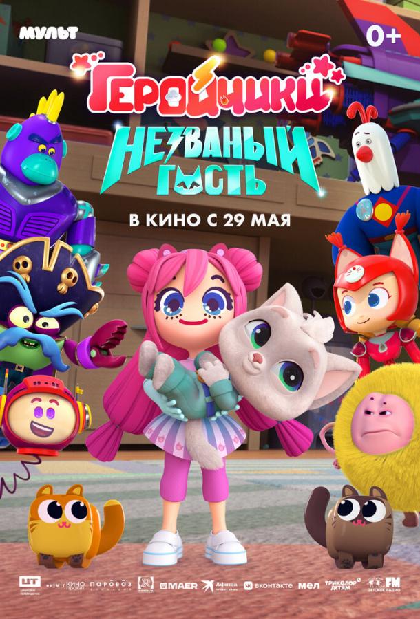 Мультфильм Геройчики. Незваный гость смотреть онлайн