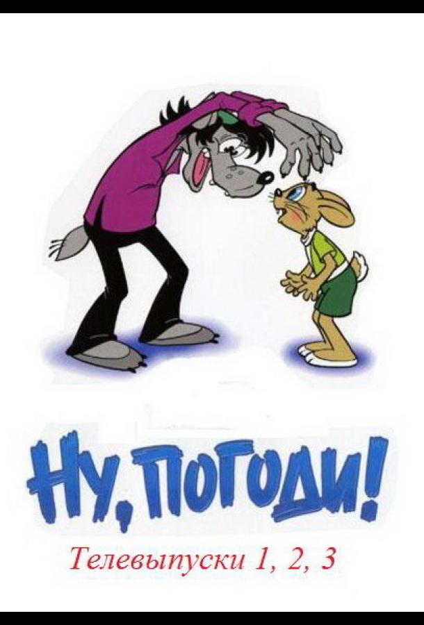 Мультфильм Ну, погоди! Телевыпуски смотреть онлайн
