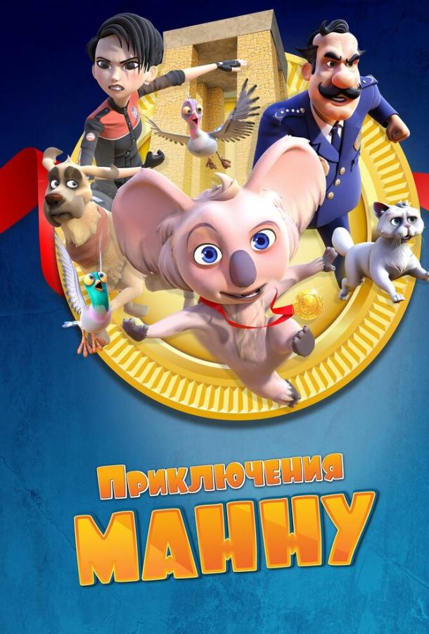 Смотреть мультфильм Приключения Манну (2023) онлайн