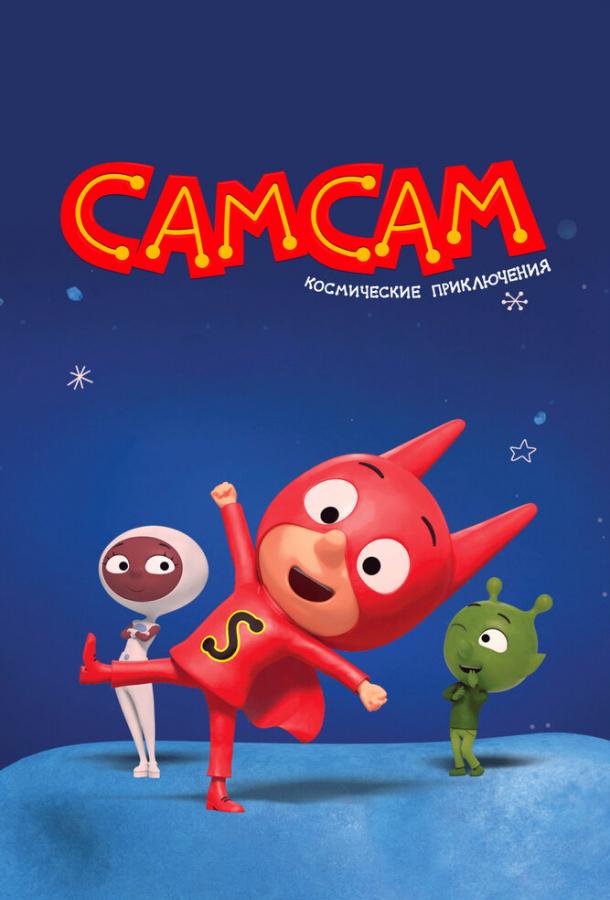 Мультфильм СамСам. Космические приключения смотреть онлайн