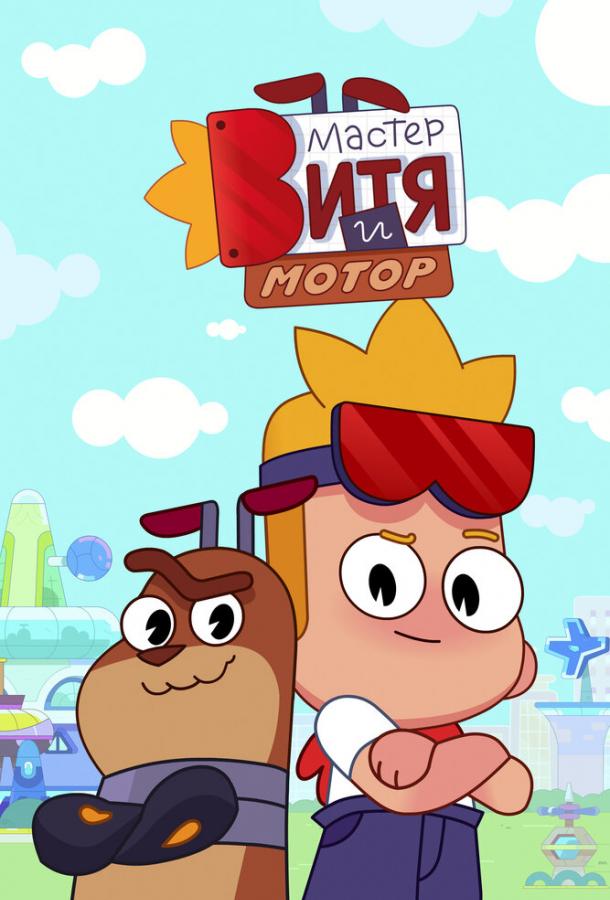 Мультфильм Мастер Витя и Мотор смотреть онлайн