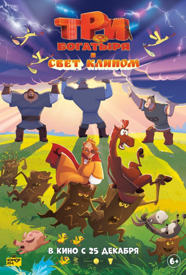 Мультфильм Три богатыря и свет клином смотреть онлайн