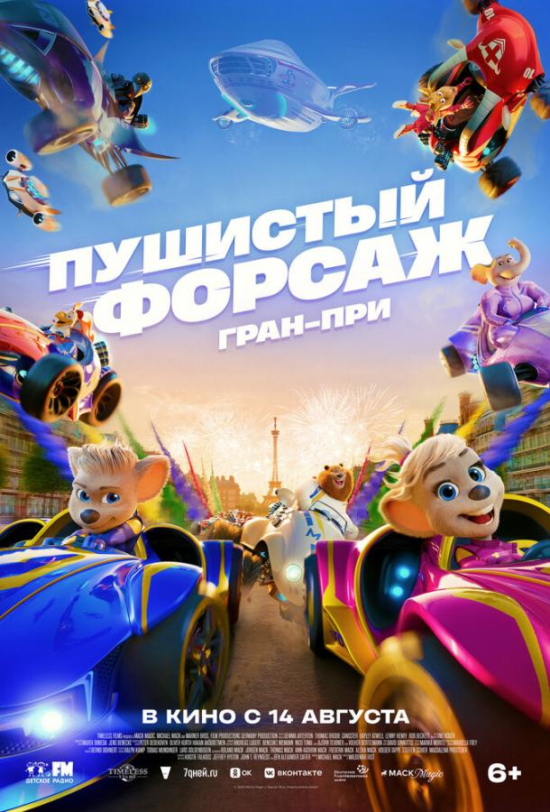 Мультфильм Пушистый форсаж: Гран-при смотреть онлайн