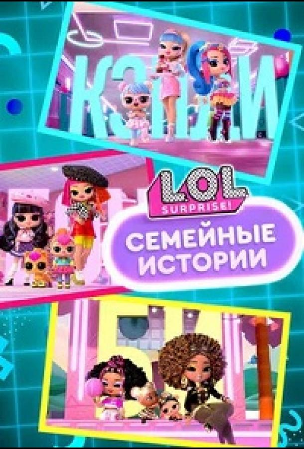 Мультфильм L.O.L. Surprise! Семья смотреть онлайн
