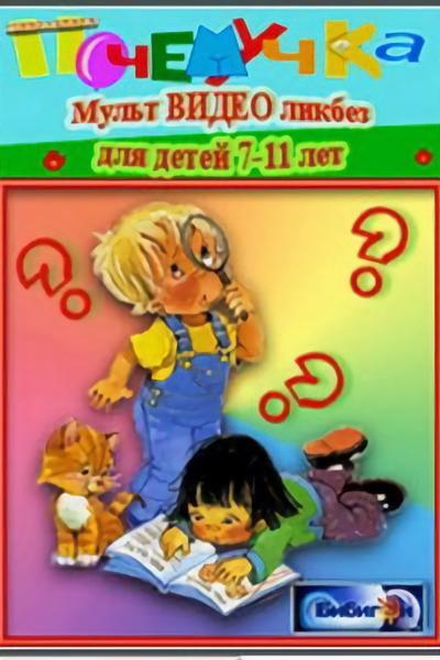 Мультфильм Почемучка. Астрономия смотреть онлайн