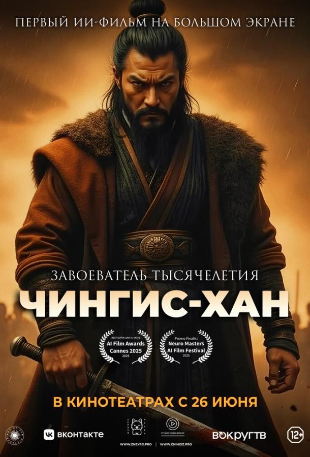 Смотреть мультфильм Чингис-Хан (2025) онлайн