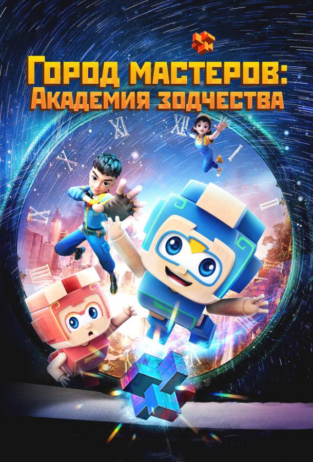 Мультфильм Город мастеров. Академия зодчества смотреть онлайн
