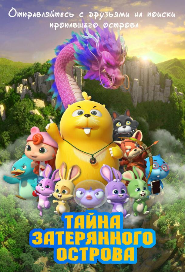 Смотреть мультфильм Тайна затерянного острова (2023) онлайн