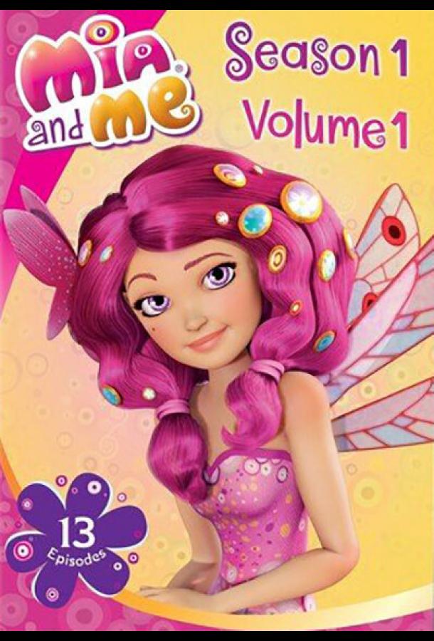 Мультфильм Миа и я смотреть онлайн