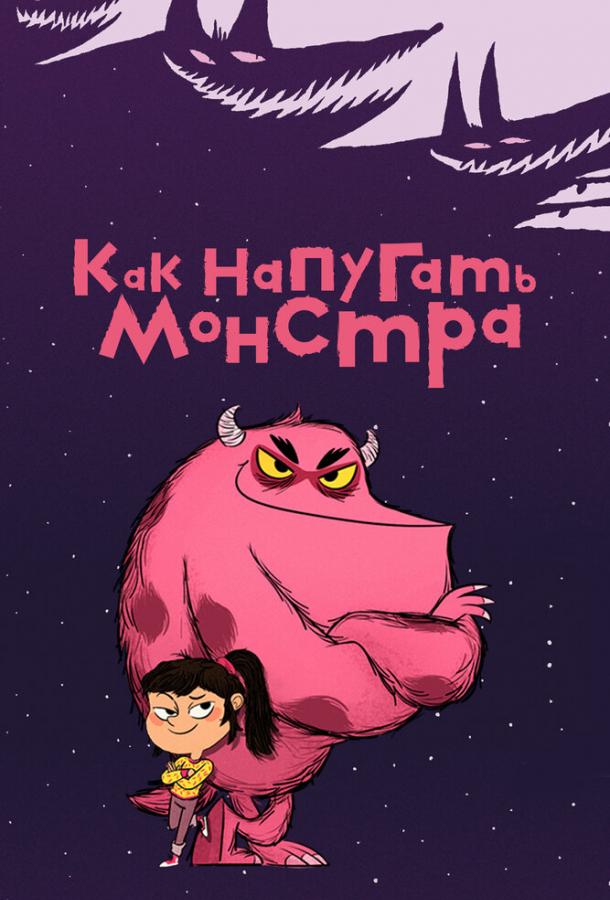Мультфильм Как напугать монстра смотреть онлайн
