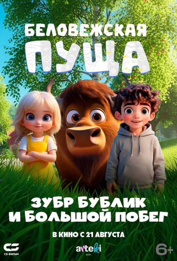 Мультфильм Беловежская пуща. Зубр Бублик и большой побег смотреть онлайн