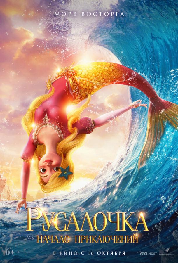 Смотреть мультфильм Русалочка. Начало приключений (2021) онлайн