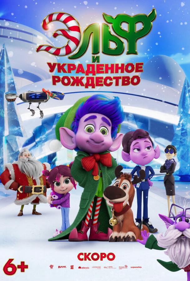 Смотреть мультфильм Эльф и украденное рождество (2025) онлайн