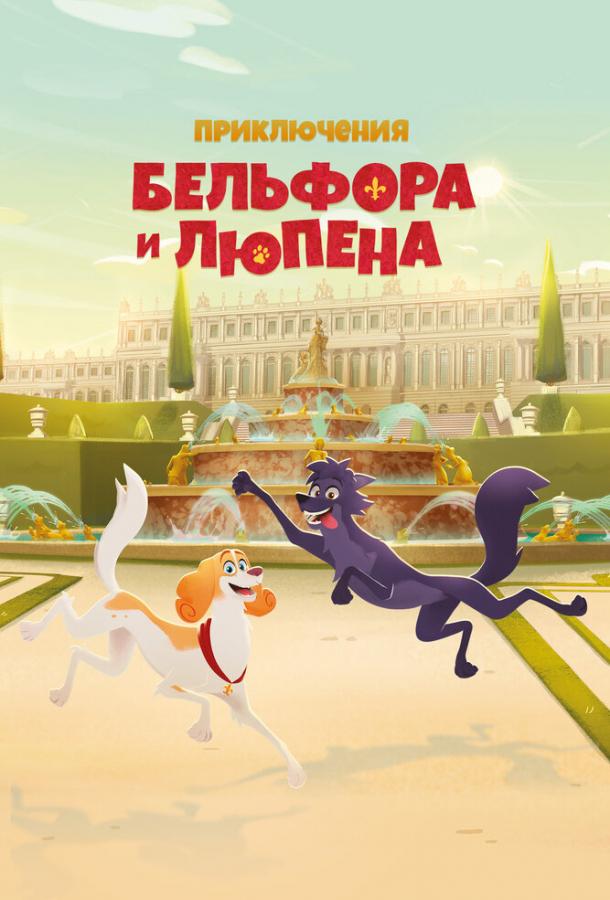Мультфильм Приключения Бельфора и Люпена смотреть онлайн