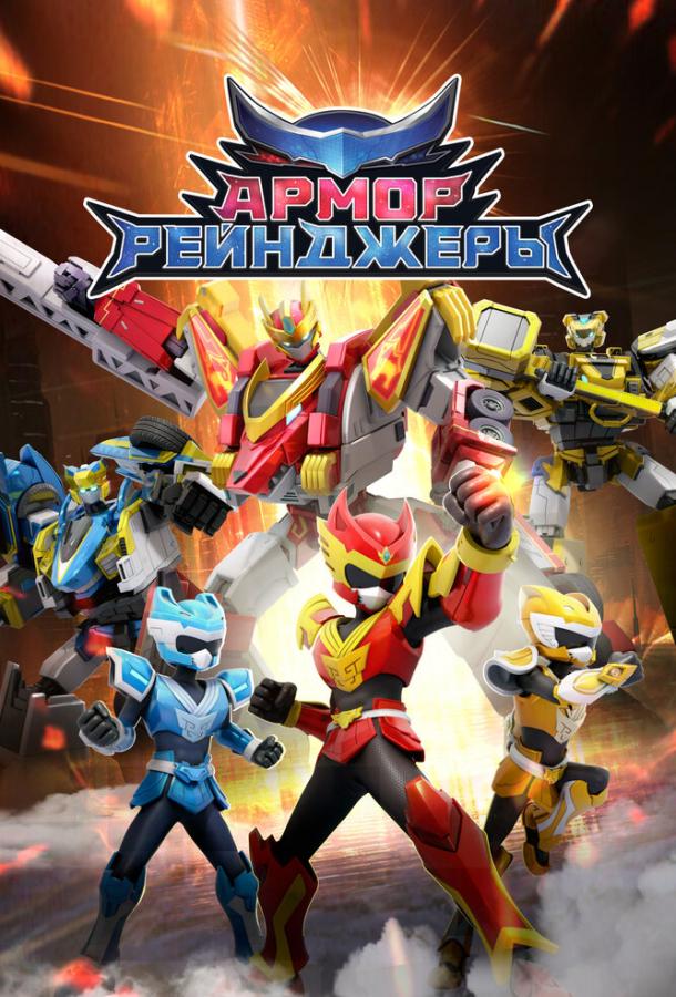 Мультфильм Армор Рейнджеры смотреть онлайн