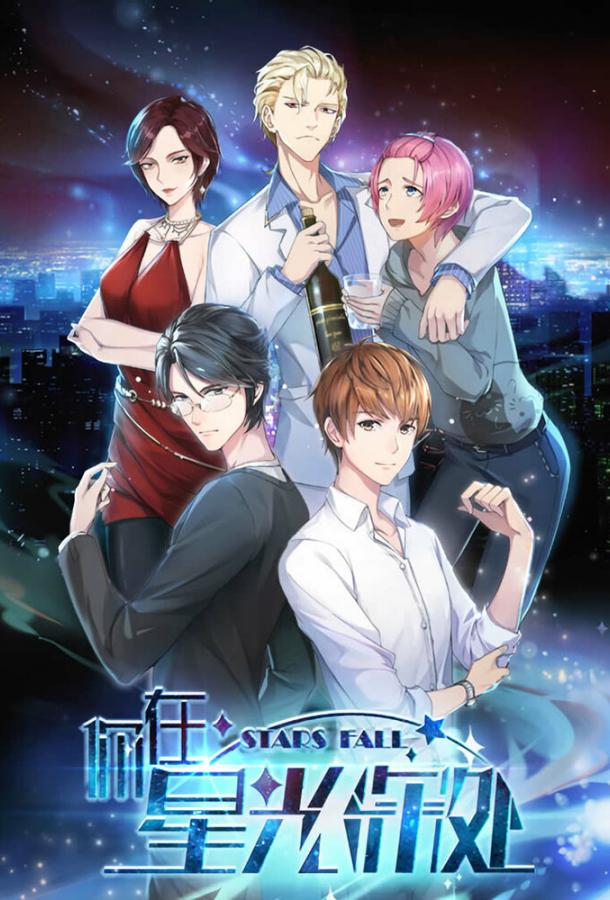 Мультфильм Падающие звёзды смотреть онлайн