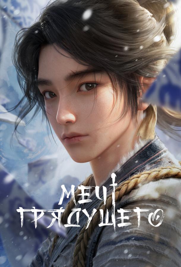 Мультфильм Меч грядущего смотреть онлайн