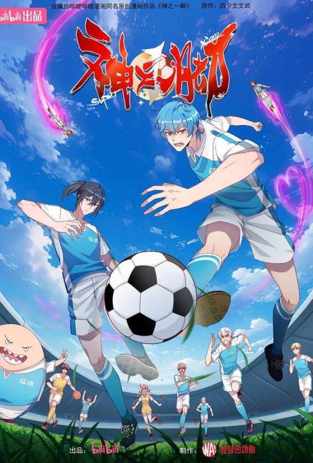 Смотреть мультфильм Божественная стопа (2024) онлайн