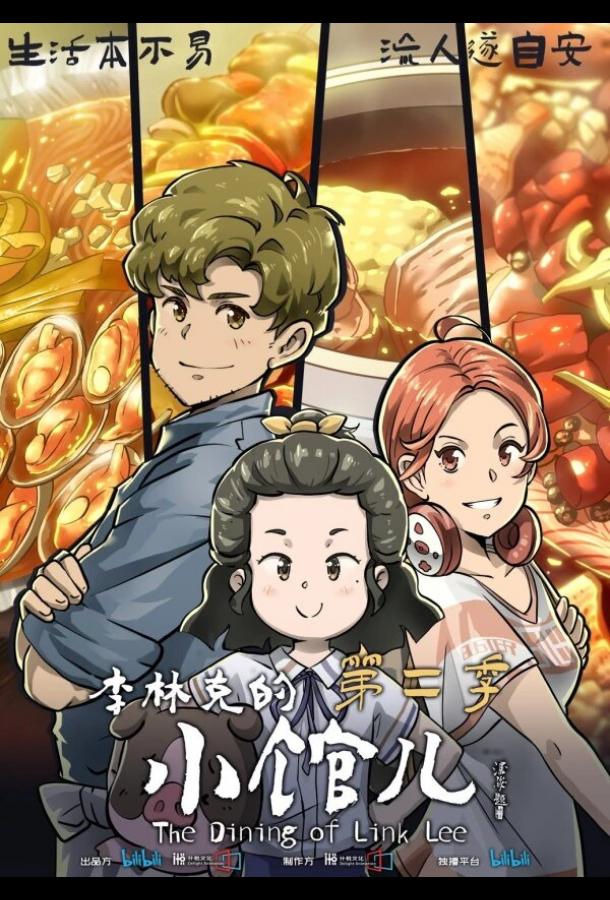 Мультфильм Закусочная Ли Линькэ смотреть онлайн