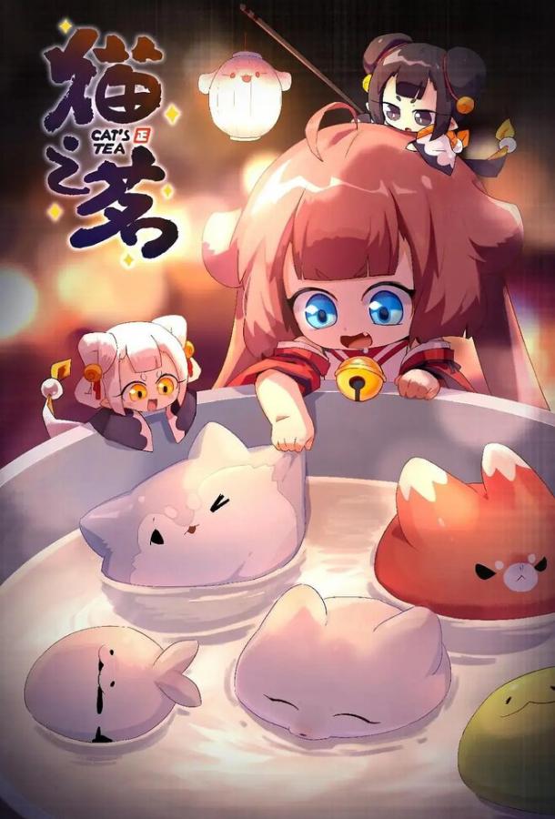 Мультфильм Кошачий чай смотреть онлайн