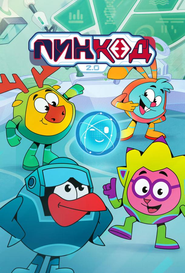 Мультфильм ПинКод 2.0 смотреть онлайн