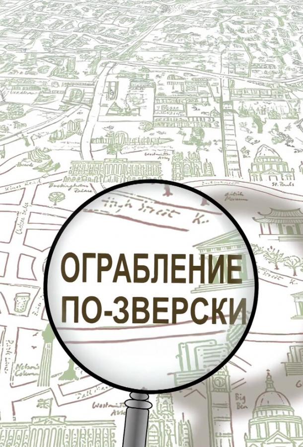 Мультфильм Ограбление по-зверски смотреть онлайн