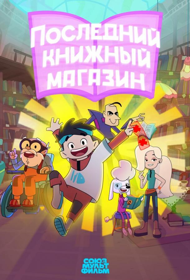 Мультфильм Последний книжный магазин смотреть онлайн