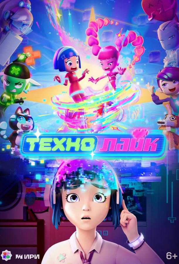 Мультфильм Технолайк смотреть онлайн