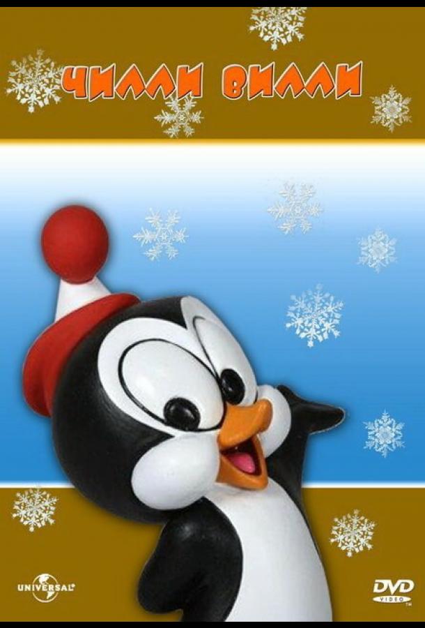 Мультфильм Чилли Вилли смотреть онлайн