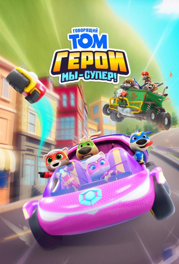 Мультфильм Говорящий Том Герои: Мы – супер! смотреть онлайн