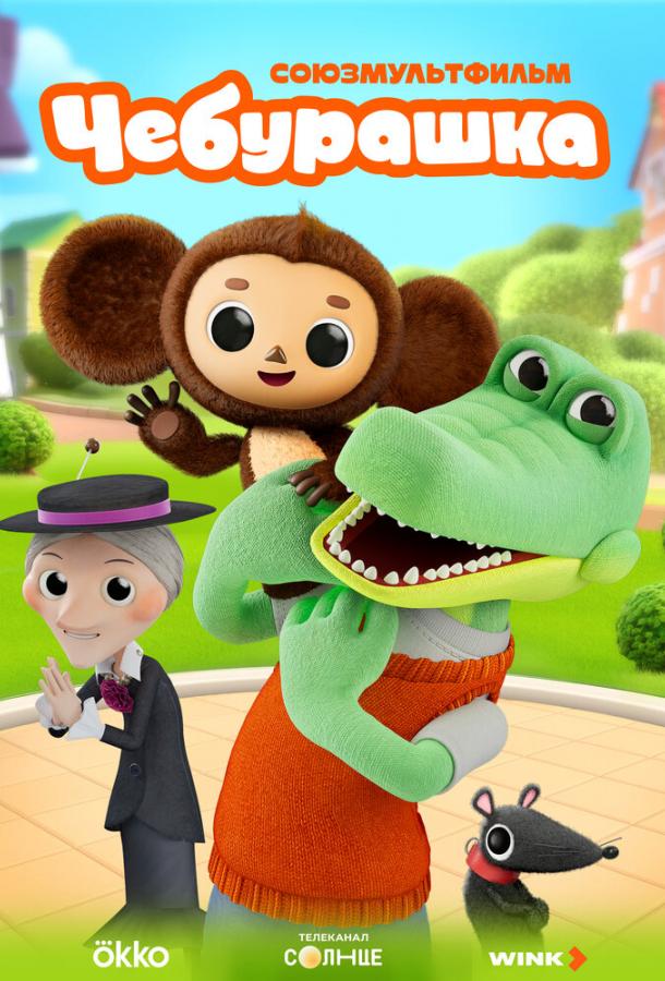Мультфильм Чебурашка смотреть онлайн