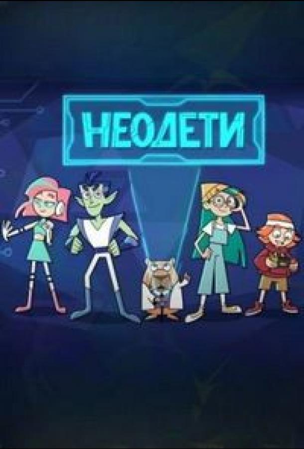 Мультфильм Неодети смотреть онлайн