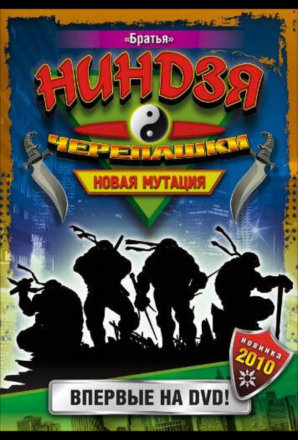 Мультфильм Черепашки-ниндзя: Новая мутация смотреть онлайн