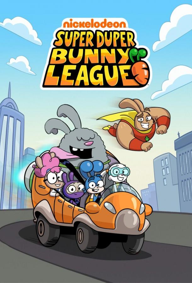 Мультфильм Лига Супер-пупер кроликов смотреть онлайн