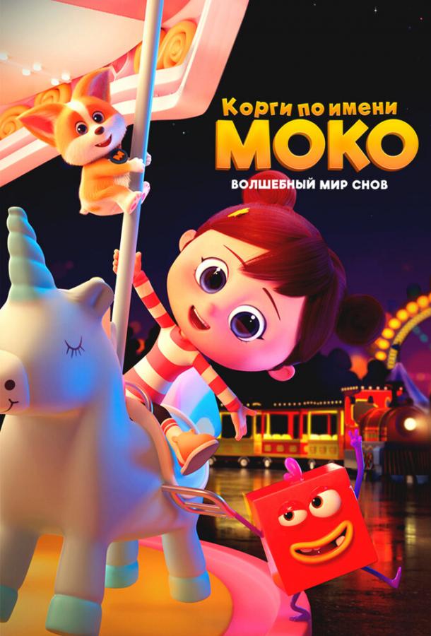 Мультфильм Корги по имени Моко. Волшебный мир снов смотреть онлайн