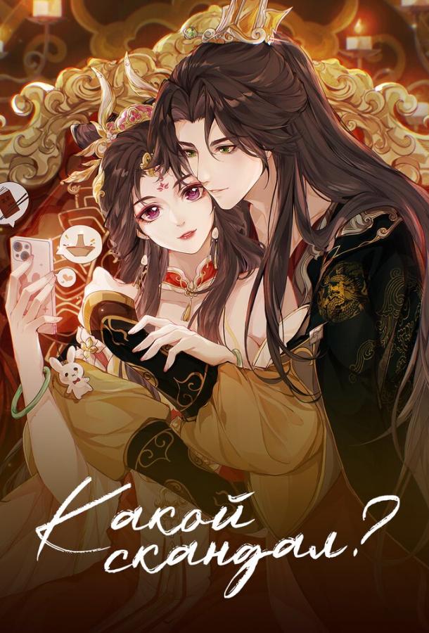 Мультфильм Какой скандал! смотреть онлайн